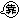 時間: 2010-02-17 04:36 PM
檔名: sw%20(395)
大小: 125 bytes
尺寸: 19x19px