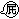 ɶ: 2010-02-17 04:35 PM
ɦW: sw%20(13)
jp: 128 bytes
ؤo: 19x19px