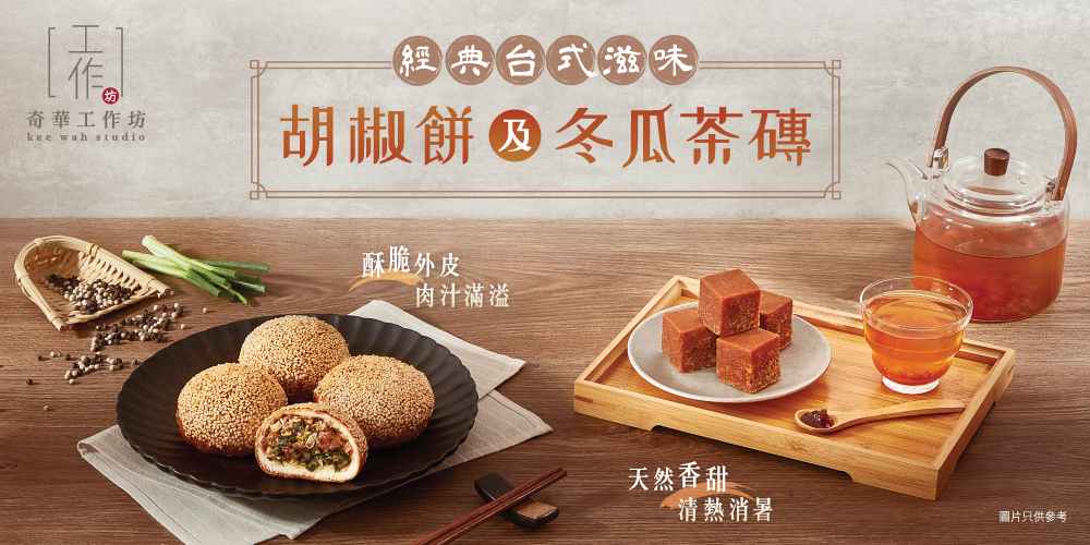 時間: 2025-05-25 05:47 AM 檔名: 25KW_Studio_App-Banner_胡椒餅+冬瓜茶磚 大小: 479.41 KB 尺寸: 1000x500px