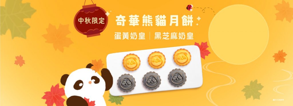 ɶ: 2025-07-04 07:11 PM 
ɦW: 25KW_Studio_WebBanner_Panda Mooncake_custard_ߥӯZ 
jp: 43.42 KB 
ؤo: 1024x373px
